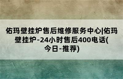 佑玛壁挂炉售后维修服务中心|佑玛壁挂炉-24小时售后400电话(今日-推荐)